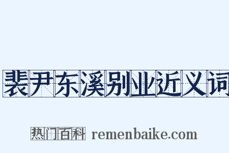 裴尹东溪别业近义词是什么意思的图片